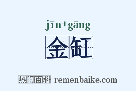 金缸是什么意思的图片